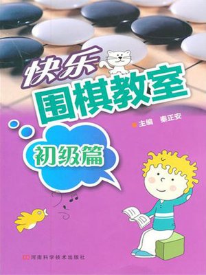 cover image of 快乐围棋教室，初级篇